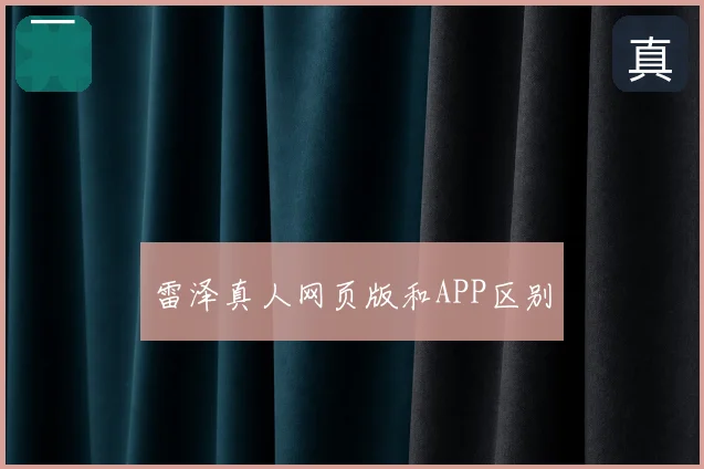 雷泽真人网页版和APP区别