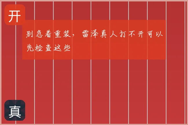 别急着重装，雷泽真人打不开可以先检查这些