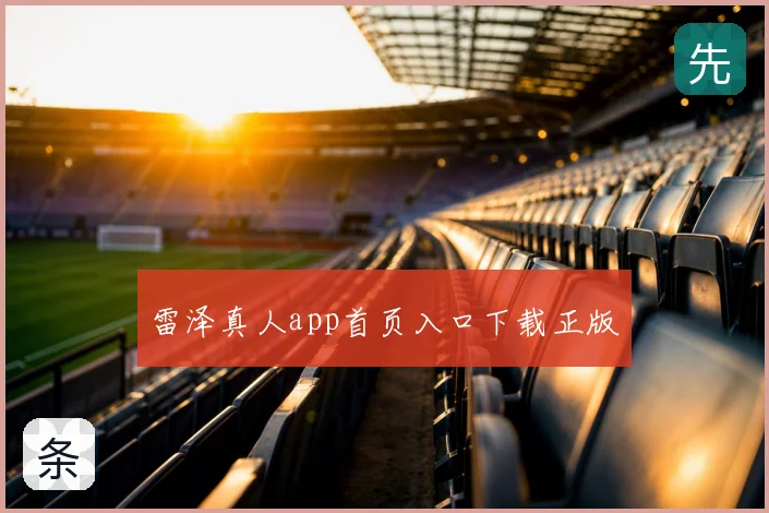 雷泽真人app首页入口下载正版