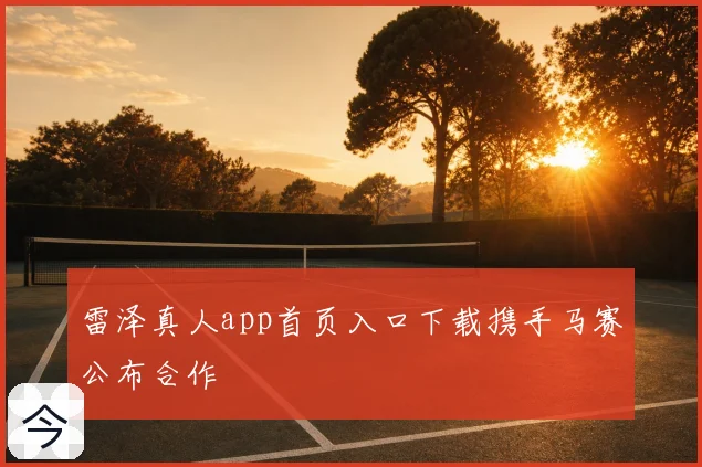 雷泽真人app首页入口下载携手马赛公布合作