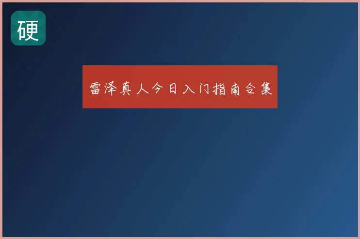 雷泽真人今日入门指南合集