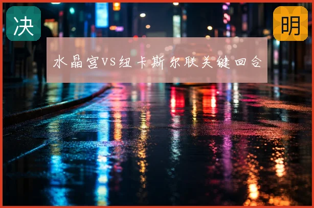 水晶宫vs纽卡斯尔联关键回合