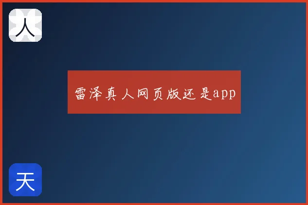 雷泽真人网页版还是app