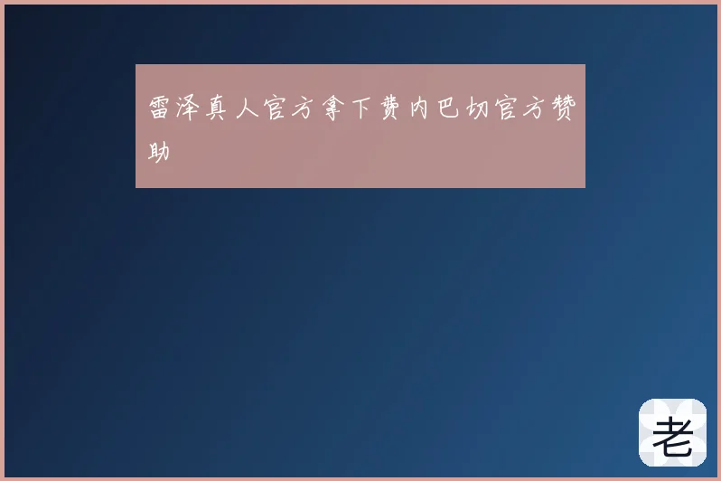 雷泽真人官方拿下费内巴切官方赞助